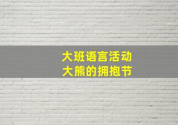 大班语言活动 大熊的拥抱节